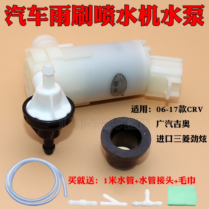 适用06-11款CRV/广汽吉奥/进口三菱劲炫喷水电机玻璃雨刮器喷水泵