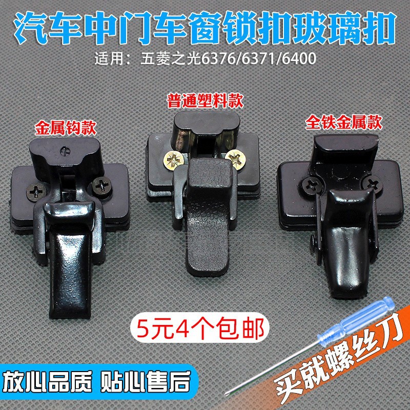 五菱之光6376/6371/6400玻璃扣中门玻璃车窗扣锁扣中窗扣卡扣包邮