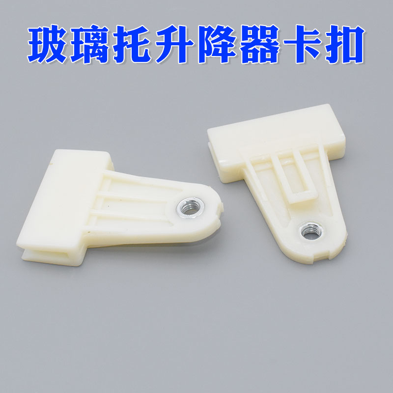 适配昌河铃木北斗星浪迪利亚纳启悦玻璃托升降器玻璃托架夹子卡扣