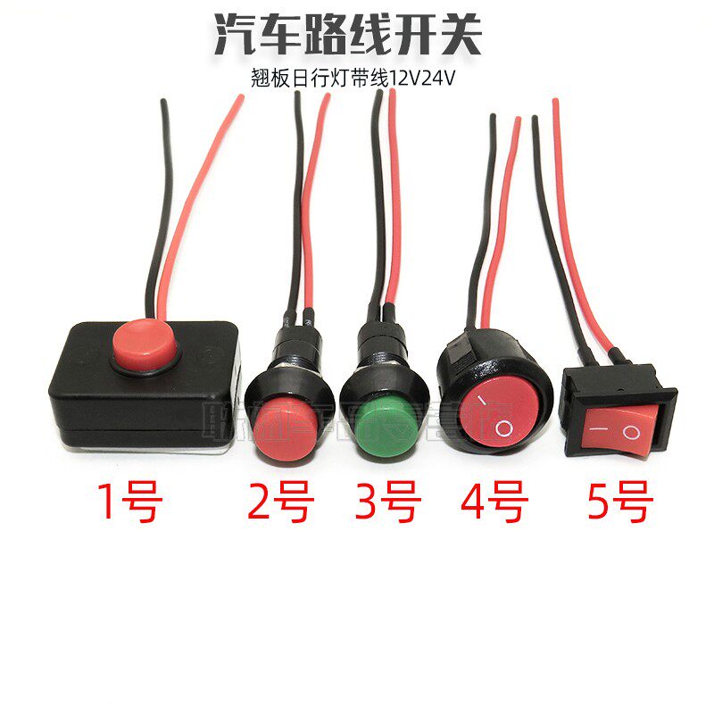 汽车用按钮小开关改装开关喇叭开关车灯开关翘板日行灯带线12V24V