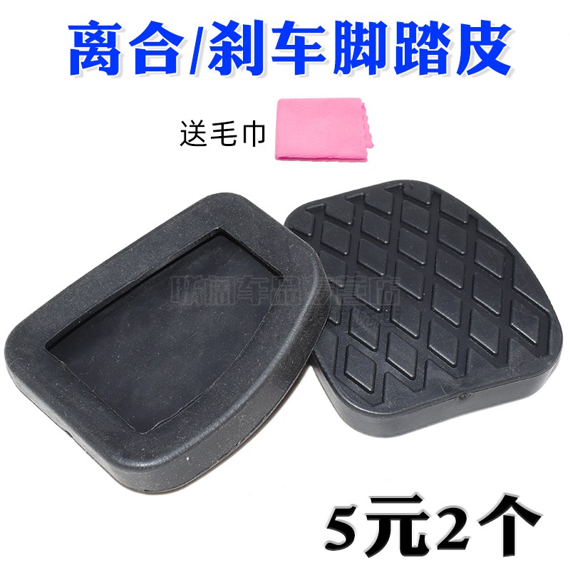适用于五菱星驰 星辰 佳辰 刹车脚踏皮 离合器踏板脚垫 防滑胶垫