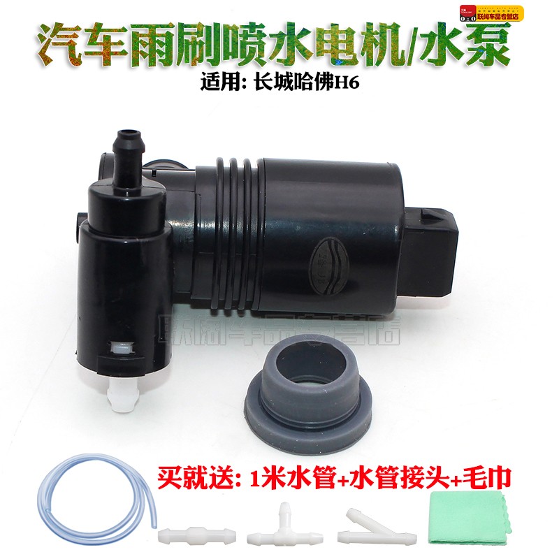 适用长城哈佛H6 喷水电机雨刮喷水电机 喷水壶马达喷水马达包邮