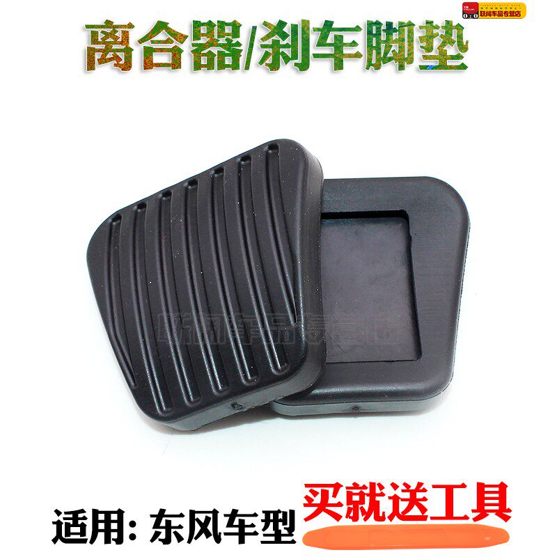 适东风风光580手动挡踏板垫 脚垫离合器刹车踏板防滑垫踏板胶皮胶