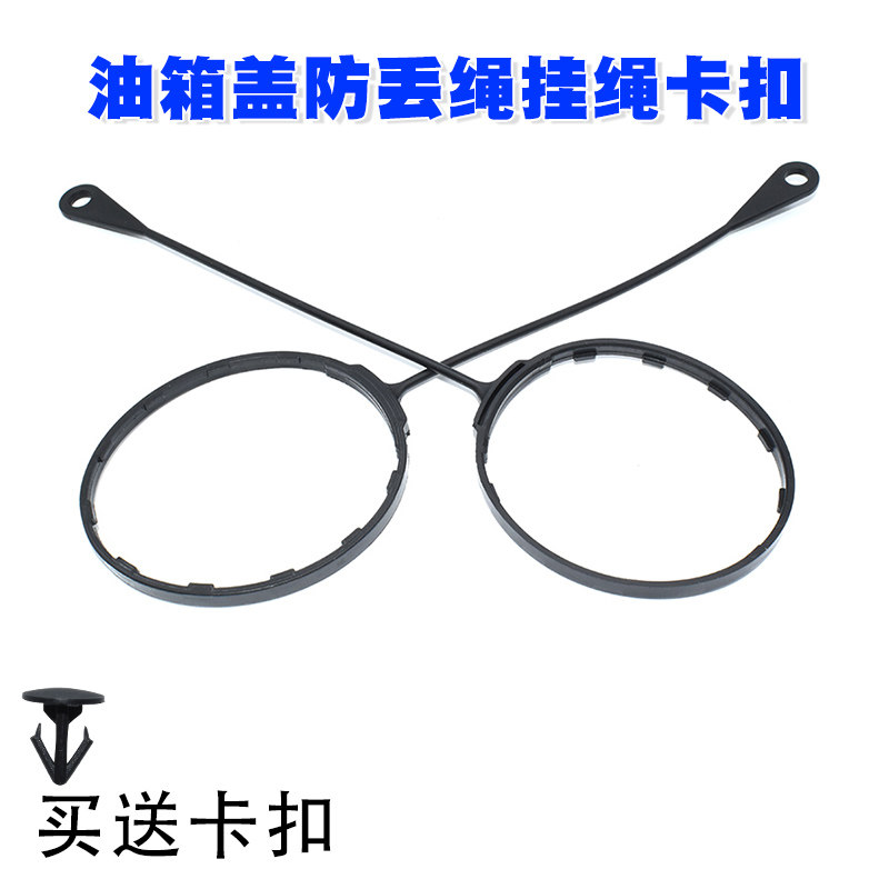 适配颐达天籁骐达轩逸阳光骊威逍客奇骏启辰油箱盖防丢绳挂绳卡扣