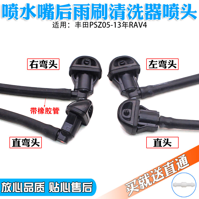 适用丰田PSZ05-13年RAV4后雨刮喷水嘴扇形喷雾嘴后雨刷清洗器喷头