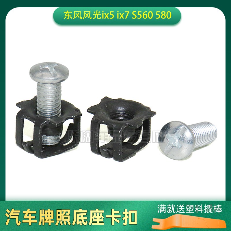 适用东风风光ix5 ix7 S560 580汽车牌照底座卡扣车牌固定螺母卡子