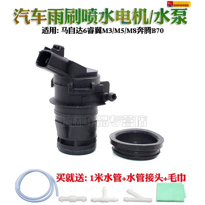 适用马自达6睿翼M3/M5/M8奔腾B70雨刷喷水电机雨刮喷水马达