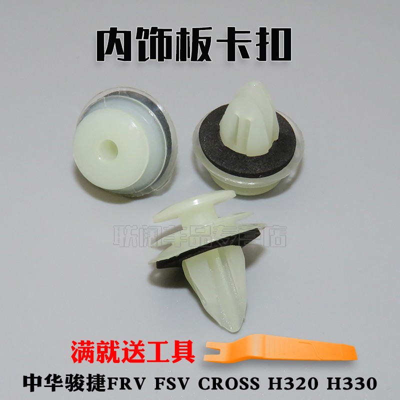 中华骏捷FRV FSV CROSS H320 H330 车门内饰板卡扣 门板饰板卡子