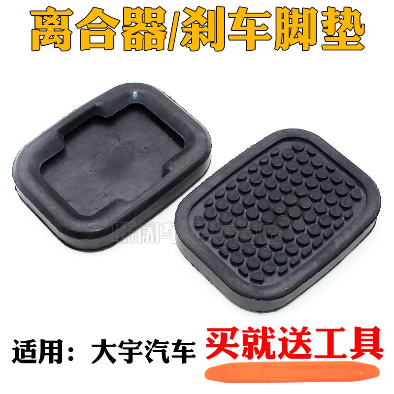适用于大宇汽车离合器刹车踏板脚垫踏板胶皮胶片汽车脚踏皮