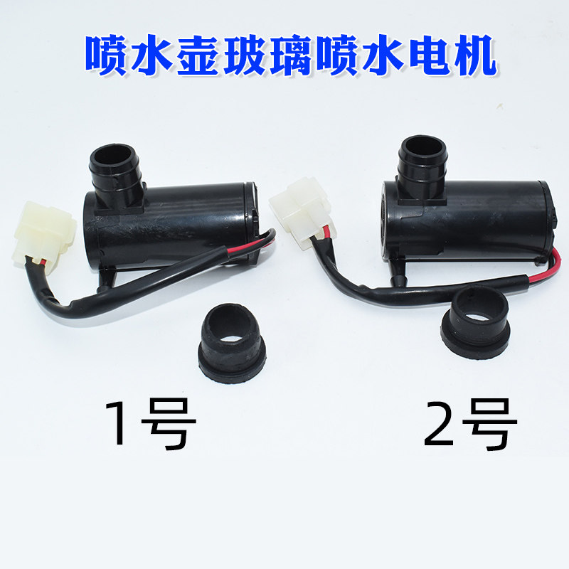 适用于雷丁比德文宝路达汉唐电动轿车雨刮泵喷水壶玻璃喷水电机