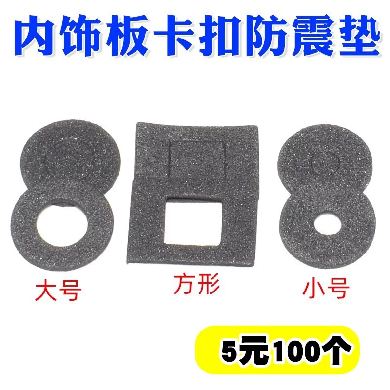 通用汽车门板隔音垫内饰板卡扣防震垫隔音密度海绵方心孔圆心内孔图片