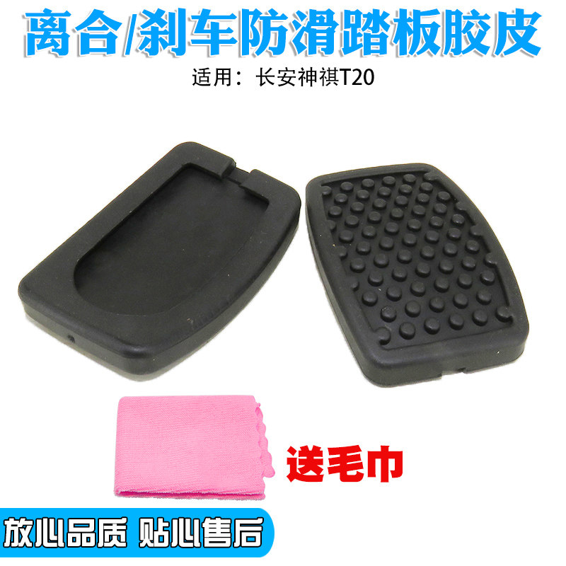适用长安神祺T20踏板垫 离合器刹车踏板脚垫制动器胶皮橡胶防滑垫