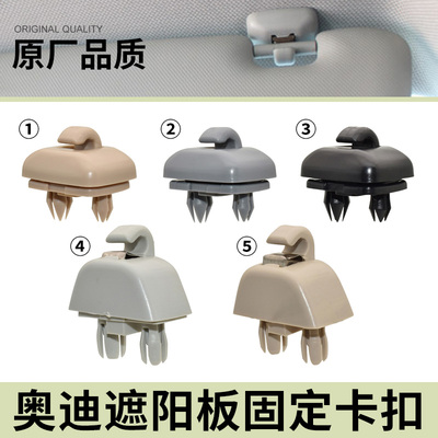 适用奥迪A4L A3 A5 Q5 A6L Q3 A7遮阳板卡扣化妆镜挡光板卡子挂钩