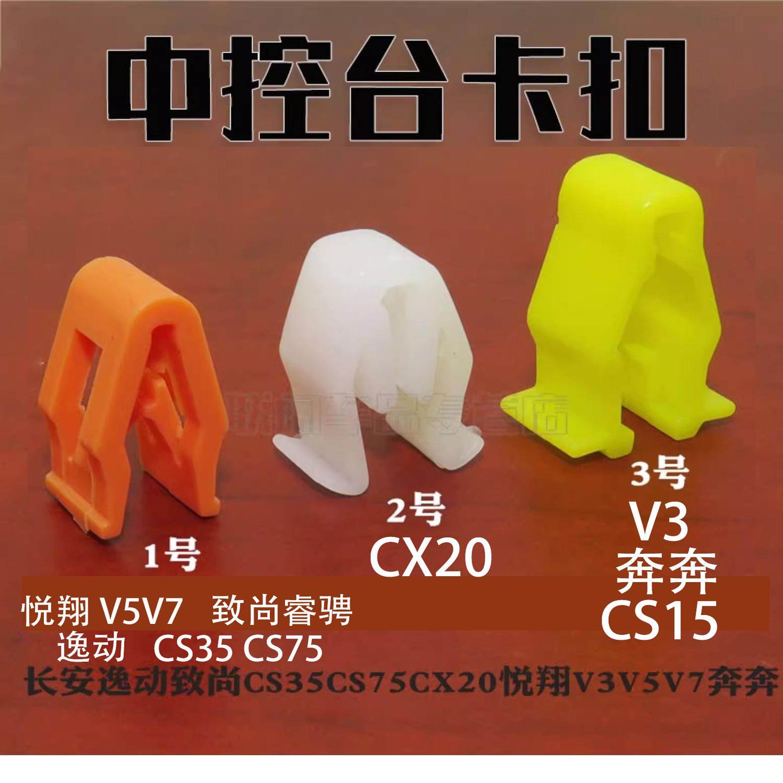 适用于长安逸动致尚CS35CS75CX20悦翔V3V5V7奔奔中控台卡扣改装