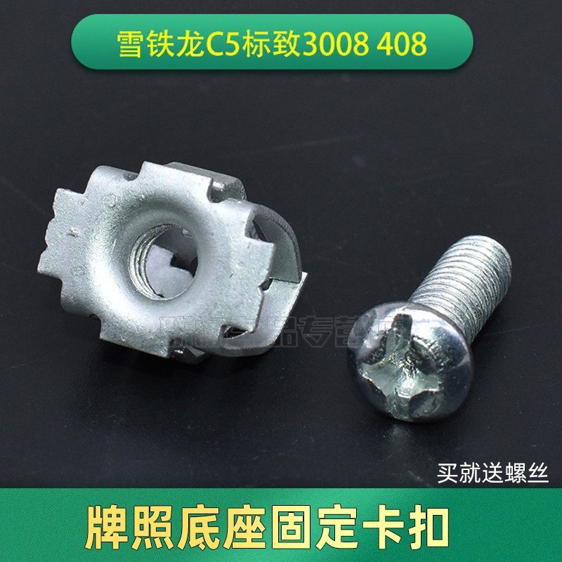 雪铁龙C5标致3008 408前牌照底座铁片车牌框固定卡扣螺钉孔卡子
