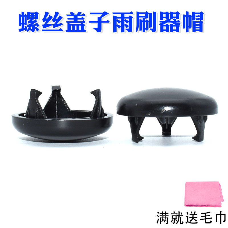 适配骐达骊威骏逸逍客启辰D50R50D60前雨刮臂螺丝盖子雨刷器帽