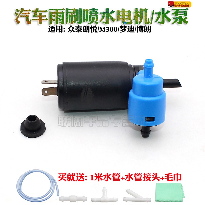 适用众泰朗悦 M300 梦迪 博朗喷水电机雨刷雨刮喷水壶马达
