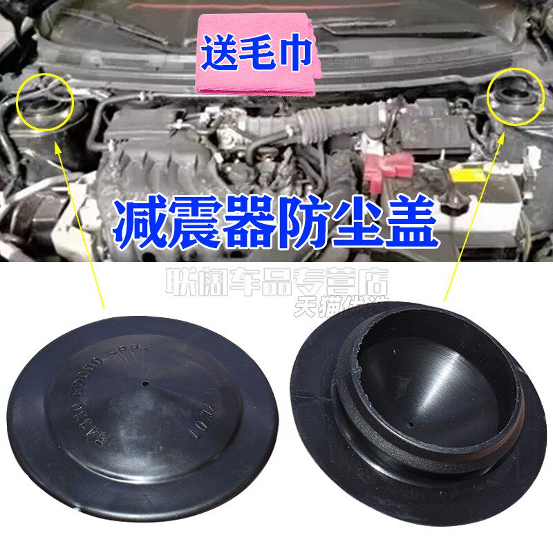 骊威颐达骐达新轩逸骏逸逍客奇骏启辰MX6前减震器防水防尘盖