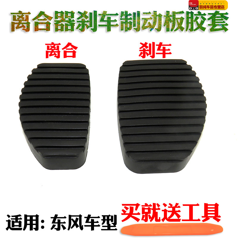适用东风风神S30 H30离合器踏板皮 离合器刹车制动板踏板皮防滑垫
