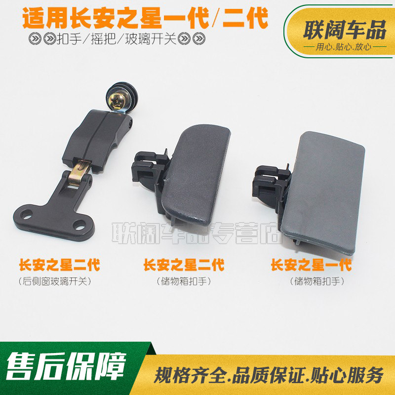 适用于长安之星一代二代6363杂物盒工具箱扣手后侧窗玻璃锁扣开关