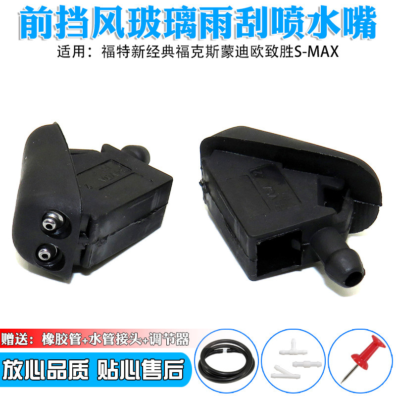 适用于福特新经典福克斯蒙迪欧致胜SMAX喷水嘴前挡玻璃水机盖喷头