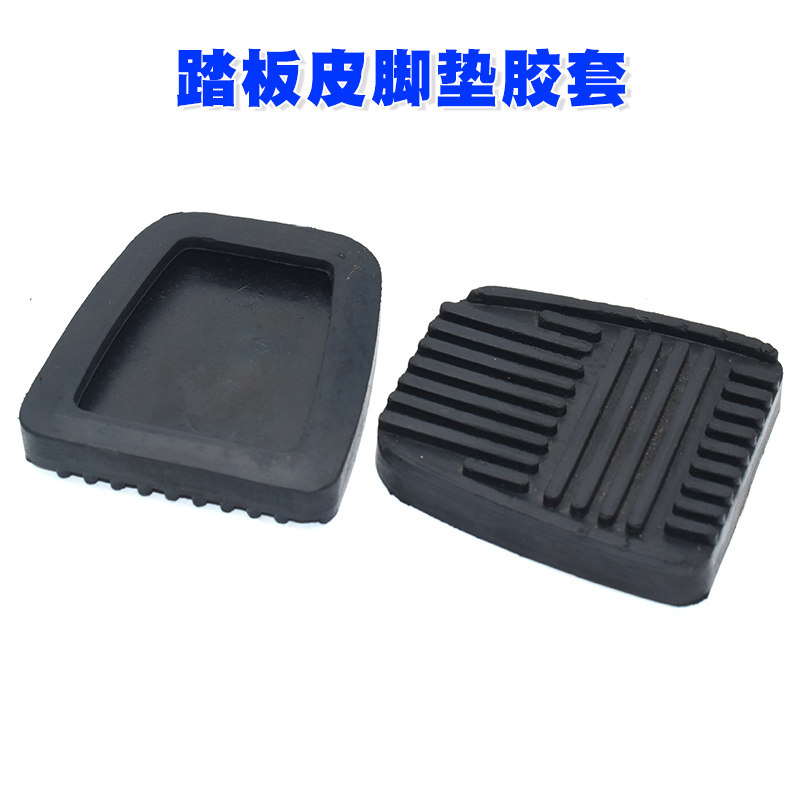 适配金杯汽车海狮中顺金龙阁瑞斯踏板皮刹车离合器踏板皮脚垫胶套