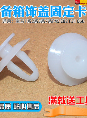 适用于宝马1237系F45 E82 F31 E66后行李箱后备箱饰盖固定卡扣