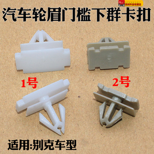 适用别克昂科拉昂科威GL6汽车轮眉门槛下群卡扣边则群外饰条卡子