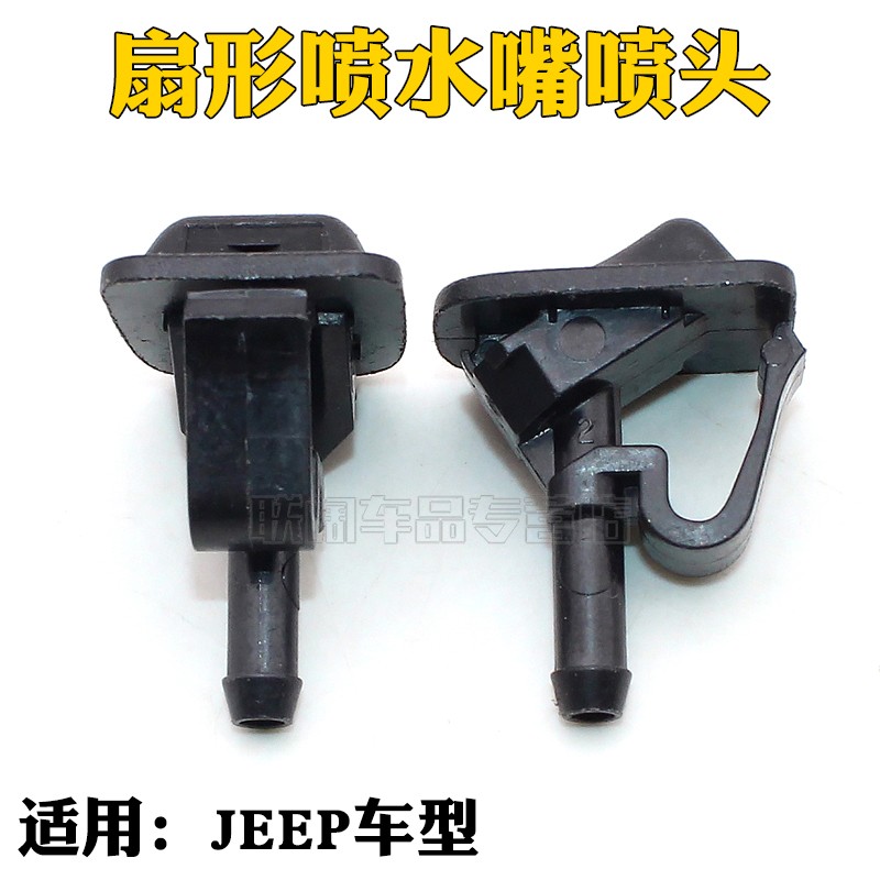 适用牧马人喷水嘴JEEP新款牧马人13-16款机盖扇形雨刮喷嘴MOPAR