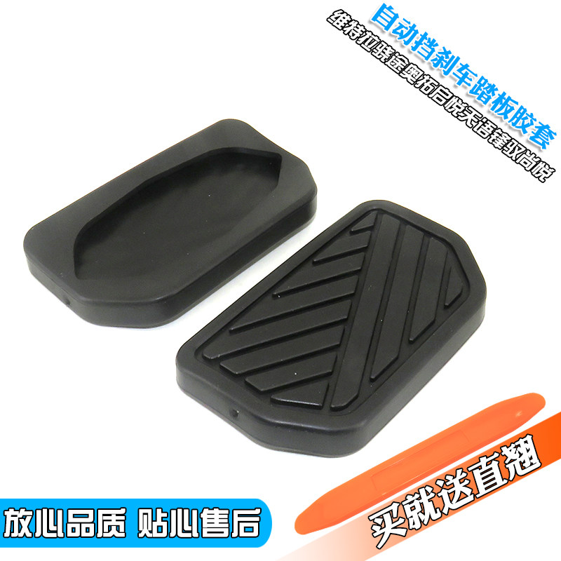 适用于维特拉骁途奥拓启悦天语锋驭尚悦自动挡刹车踏板胶皮套