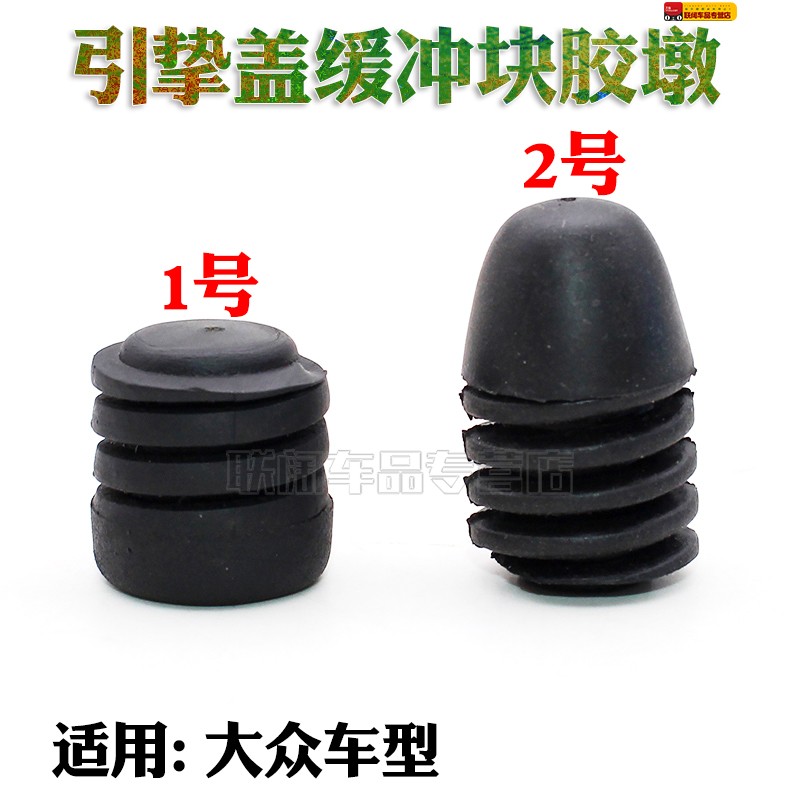 适用于桑塔纳捷达王前机盖引挚盖螺旋胶蹲 机盖缓冲块胶垫胶墩