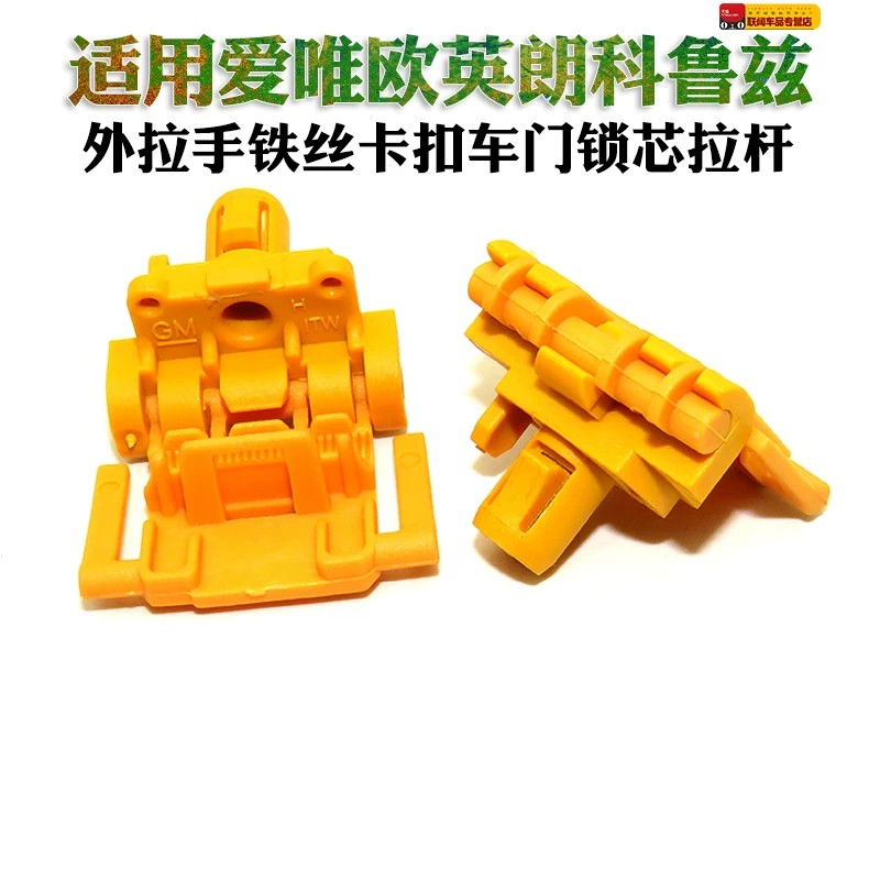 适用爱唯欧英朗科鲁兹外拉手拉杆卡子外拉手铁丝卡扣车门锁芯拉杆
