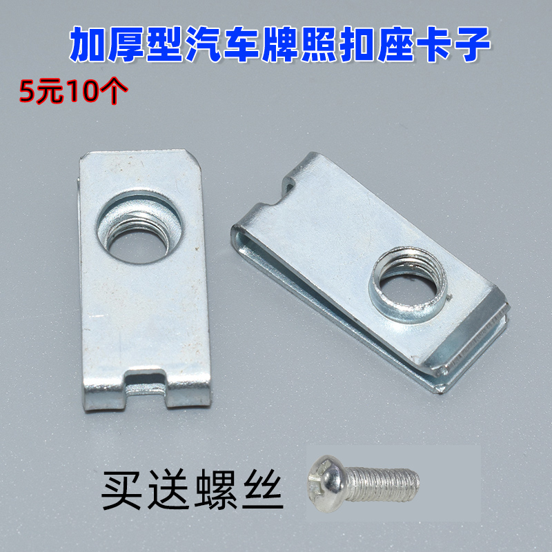 通用汽车牌照底座螺丝底座快丝坐卡扣卡子加厚型汽车牌照扣座卡子