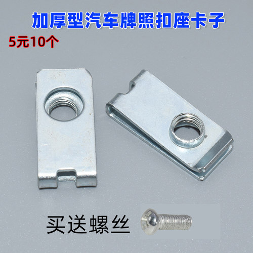 通用汽车牌照底座螺丝底座快丝坐卡扣卡子加厚型汽车牌照扣座卡子