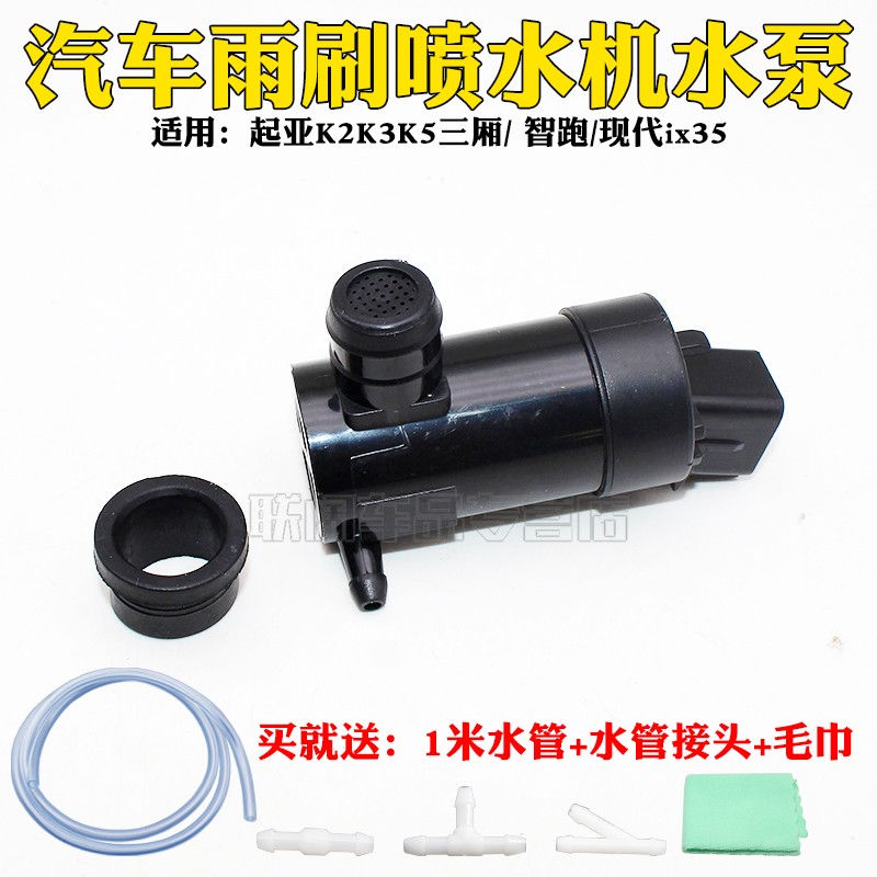 起亚K2K3K5三厢/ 智跑后/现代ix35后喷水电机雨刮马达玻璃喷水泵