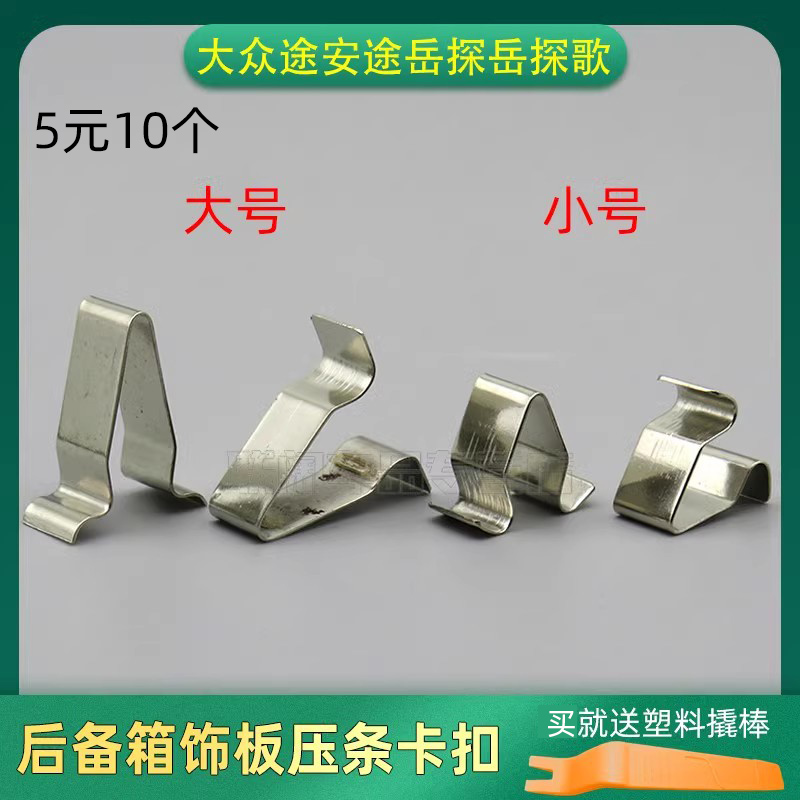 大众途安途岳探歌车门槛铁片卡扣