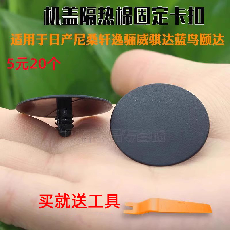 适用于日产尼桑轩逸骊威骐达蓝鸟颐达机盖隔热棉固定卡扣卡子配件