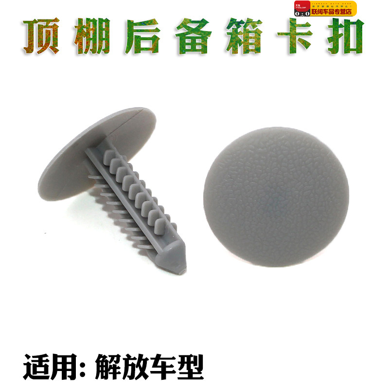 解放J6驾驶室护板卡扣JH6顶棚扣子顶盖护板卡扣解放J6大货车卡子