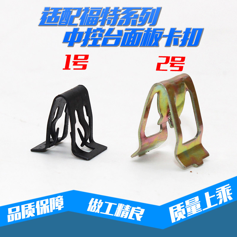 适用福特嘉年华全顺翼虎CDDVD导航面板中控台面板铁卡扣仪表卡子