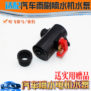 赛豹喷水电机马达喷水泵玻璃雨刮器喷水洗涤泵 适用哈飞赛马
