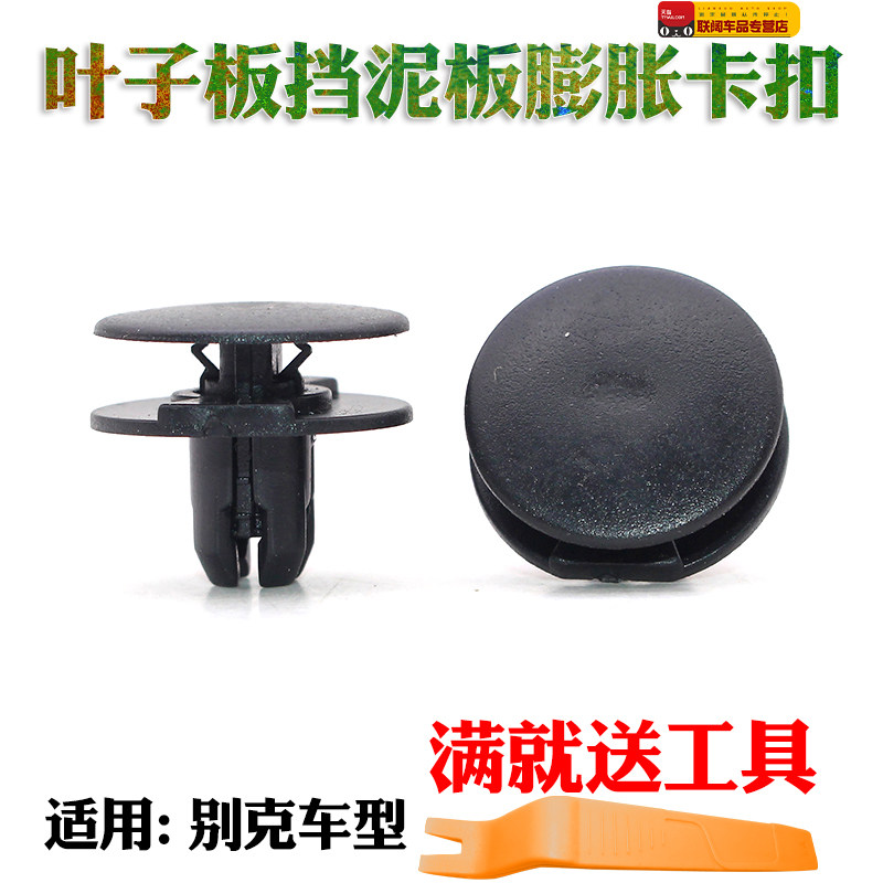 适别克凯越新英朗威朗新赛欧三轮拱叶子板挡泥板内衬膨胀卡扣卡子