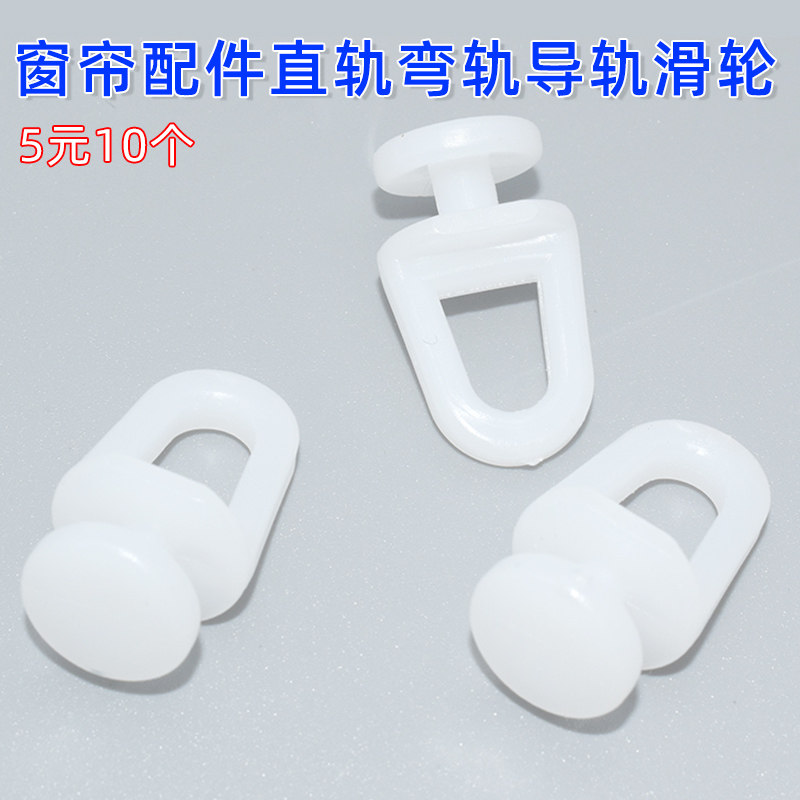 窗帘轨道滑轮窗帘轮子滚轮卡子挂钩老式窗帘配件直轨弯轨导轨滑轮