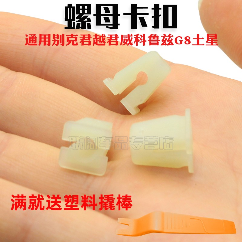 适用别克君越君威科鲁兹G8土星门锁内拉手前后车门扬声器螺母卡扣