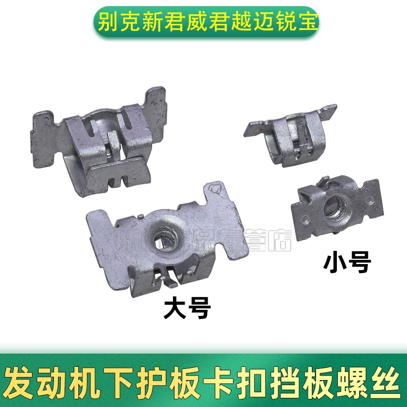 别克威朗GL8荣御昂科拉昂科威GL6昂科旗发动机底盘护板螺丝座卡扣