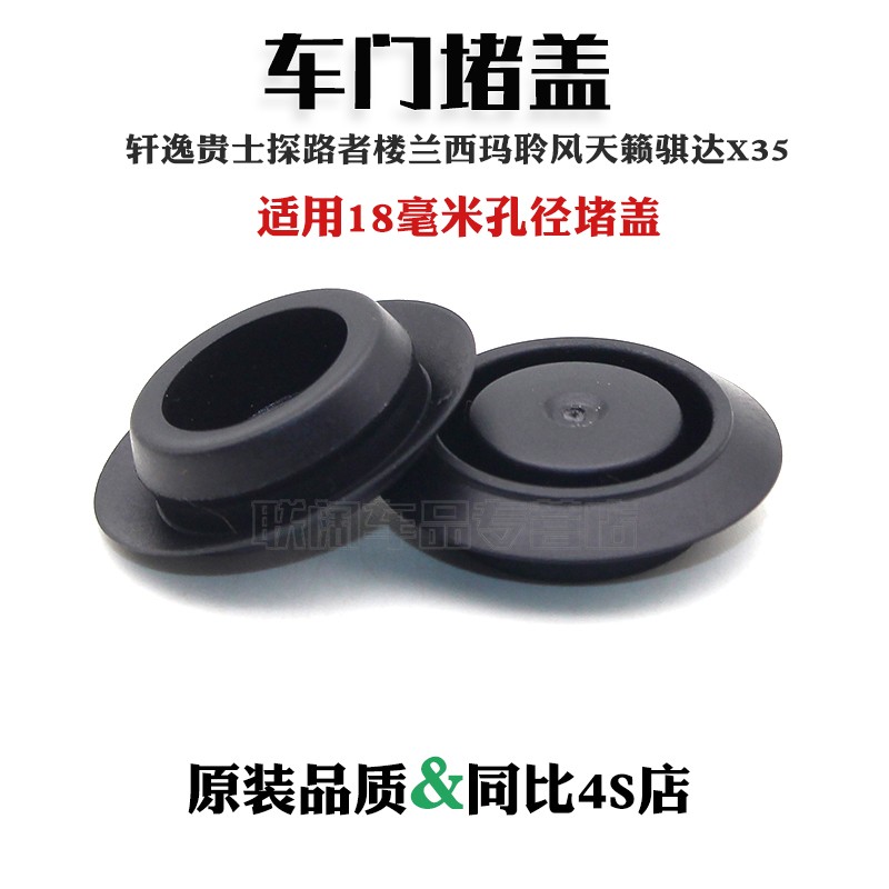 适配轩逸贵士探路者楼兰西玛聆风天籁骐达X35车门孔堵盖堵塞卡扣