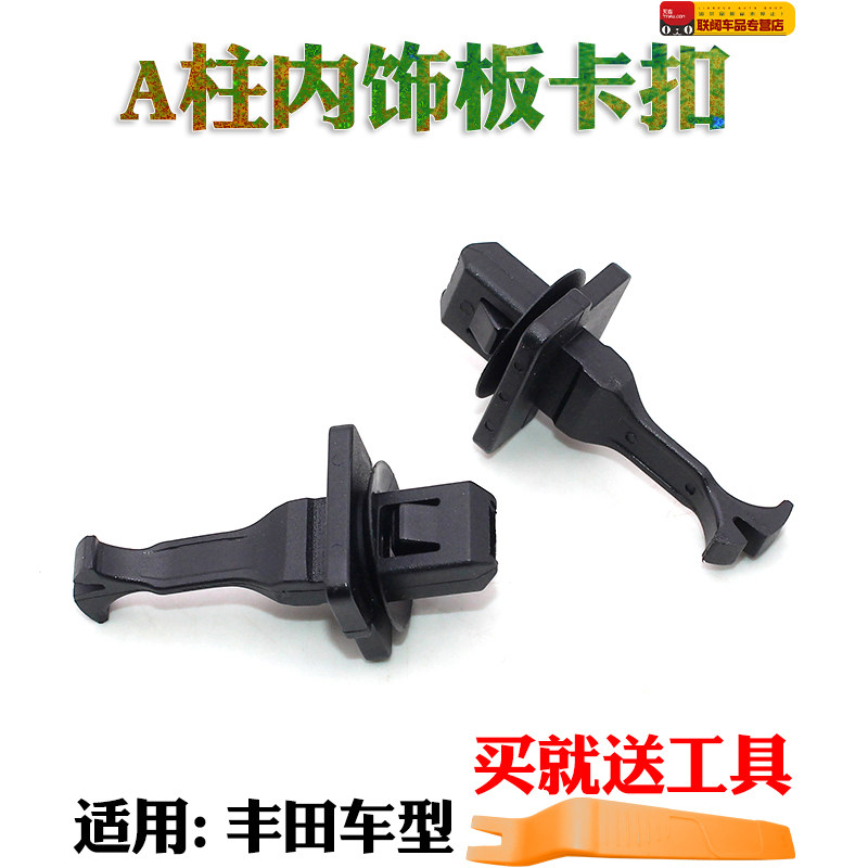 适RAV4皇冠锐志卡罗拉雅力士威驰凯美瑞汉兰达A柱内饰板卡扣卡子