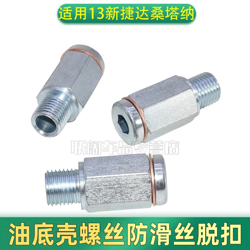 适用13新捷达桑塔纳新宝来速腾油底放油螺丝油底壳螺丝防滑丝脱扣