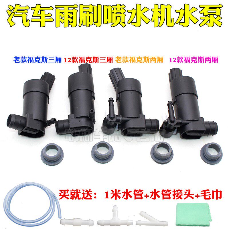 新老款福克斯两厢 三厢福睿斯/麦柯斯翼博前窗玻璃喷水嘴电机水泵