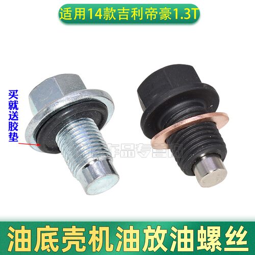 适用14吉利帝豪远景博瑞放油螺丝