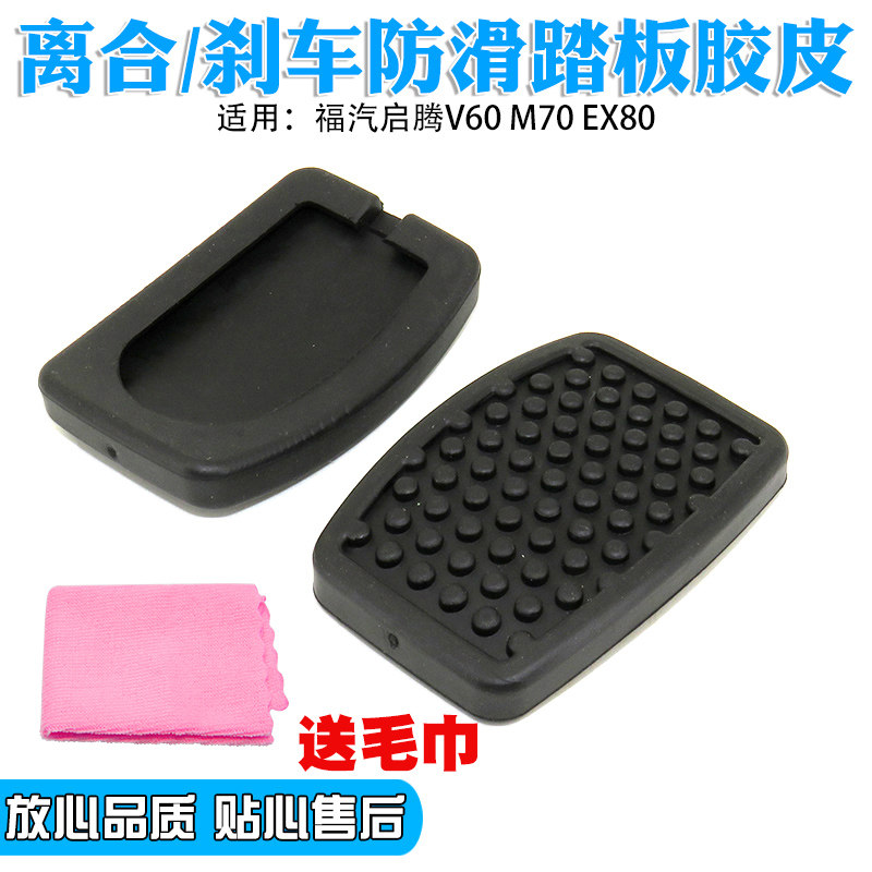 适用福汽启腾V60 M70 EX80踏板垫离合器刹车踏板脚垫制动器橡胶垫